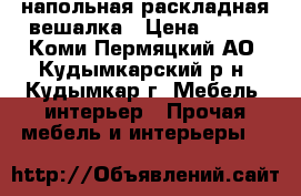 напольная раскладная вешалка › Цена ­ 650 - Коми-Пермяцкий АО, Кудымкарский р-н, Кудымкар г. Мебель, интерьер » Прочая мебель и интерьеры   